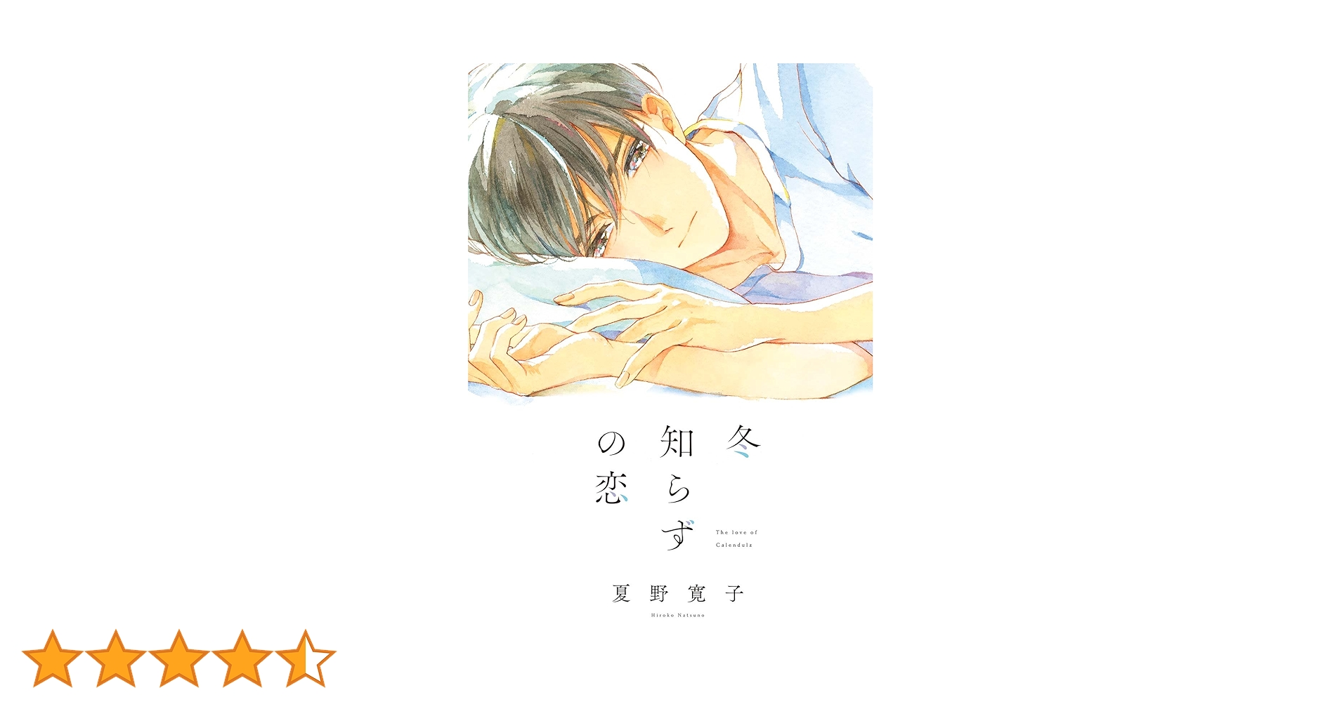 Amazon.co.jp: 冬知らずの恋 (onBLUE comics) 電子書籍: 夏野寛子